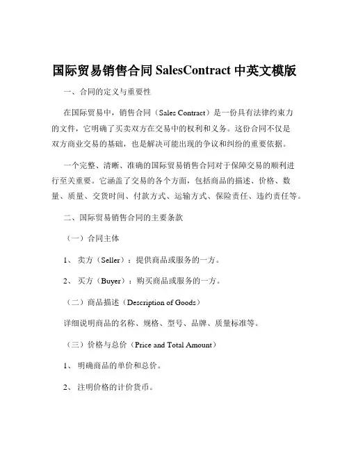 国际贸易销售合同SalesContract中英文模版