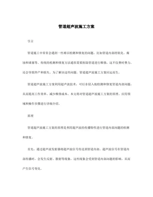 管道超声波施工方案
