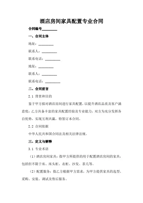 酒店房间家具配置专业合同(1)