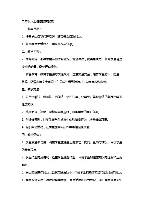 二年级下册健康教育教案