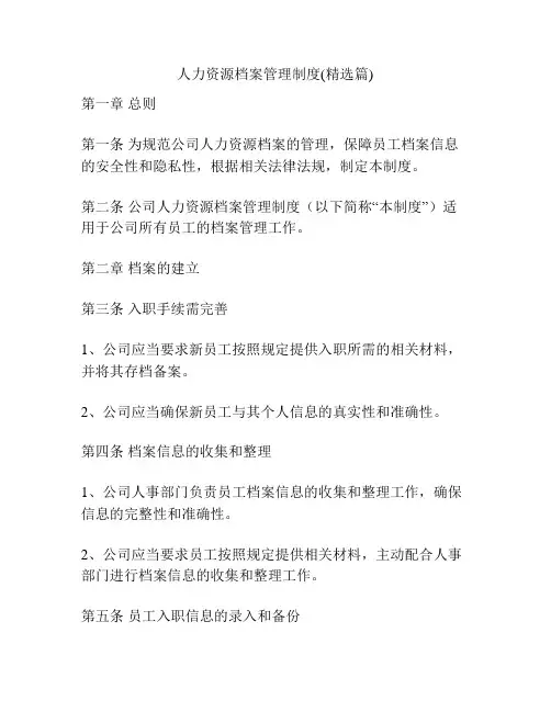 人力资源档案管理制度(精选篇)