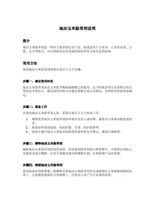 地洁玉米除草剂说明