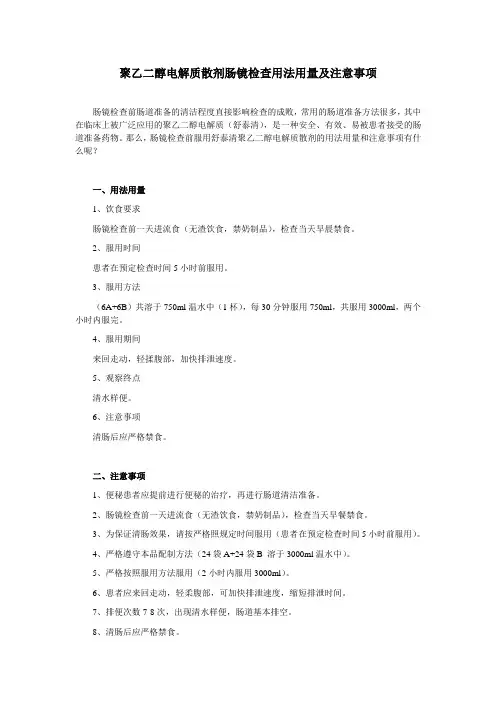 聚乙二醇电解质散剂肠镜检查用法用量及注意事项