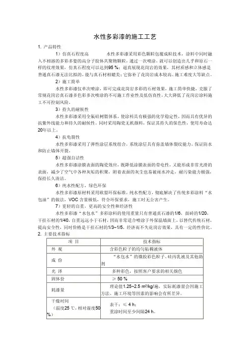 水性多彩漆的施工工艺