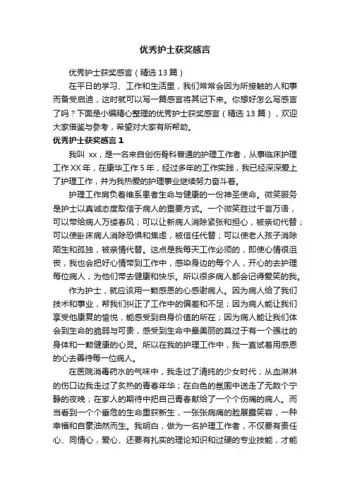 优秀护士获奖感言（精选13篇）