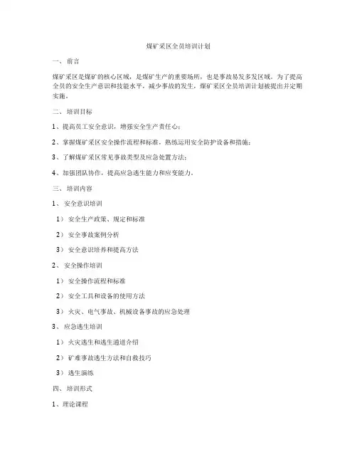 煤矿采区全员培训计划