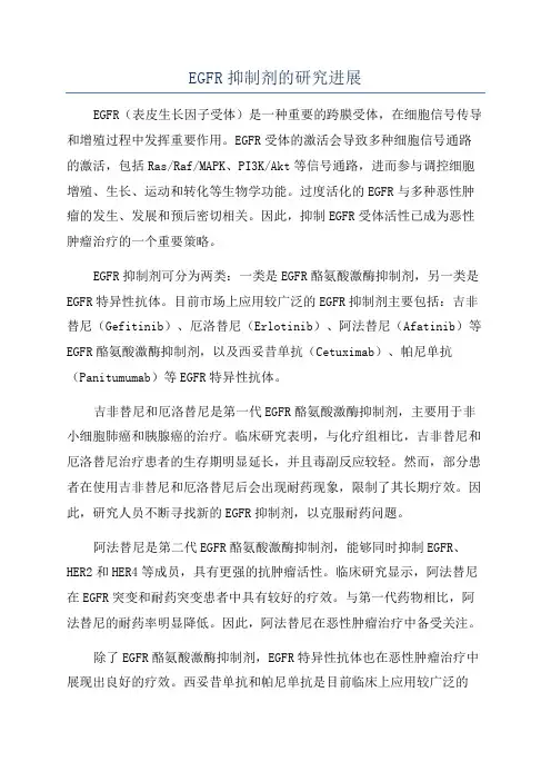 EGFR抑制剂的研究进展