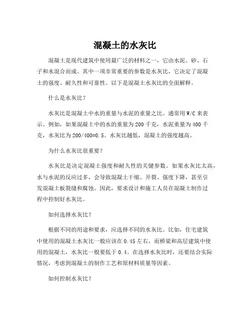混凝土的水灰比