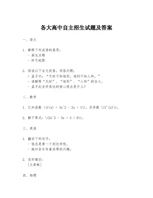 各大高中自主招生试题及答案