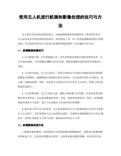 使用无人机进行航测和影像处理的技巧与方法