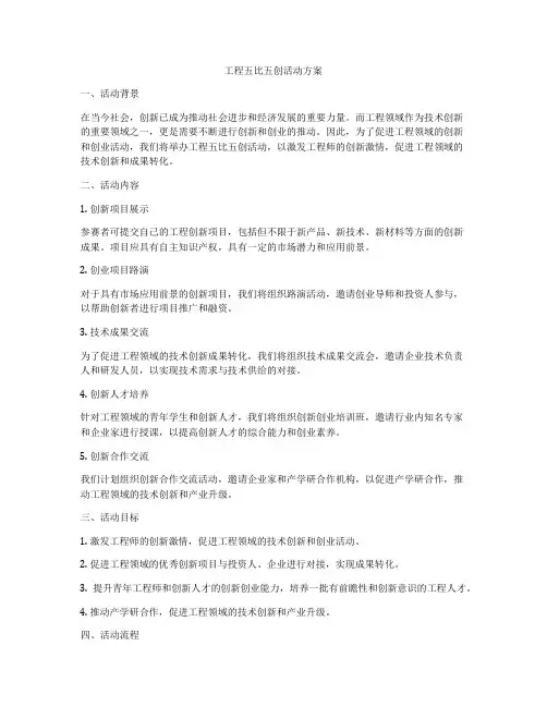 工程五比五创活动方案