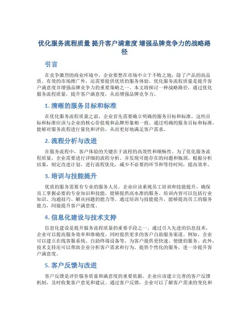 优化服务流程质量提升客户满意度增强品牌竞争力的战略路径