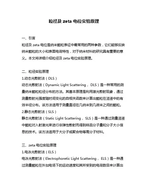 粒径及zeta电位实验原理