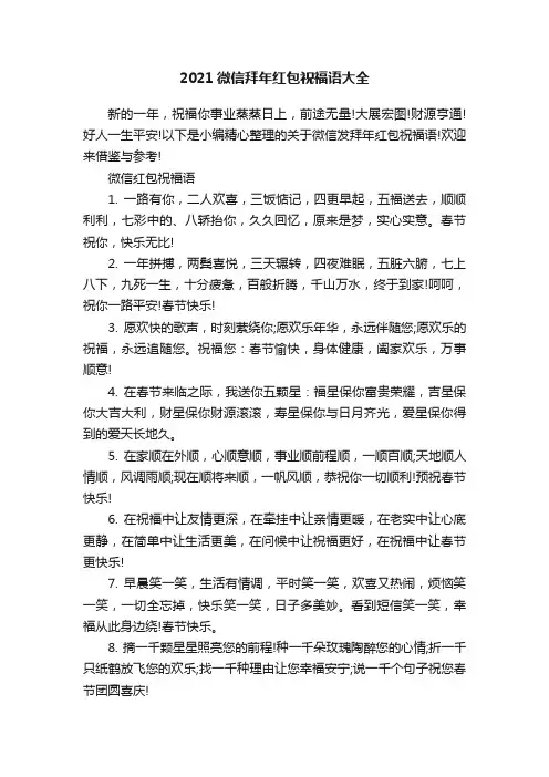 2021微信拜年红包祝福语大全