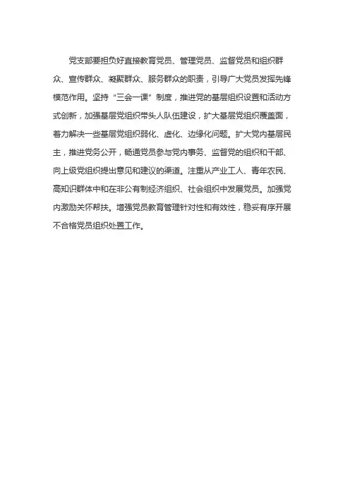 党支部担负直接教育党员管理党员监督党员和什么服务群众的职责