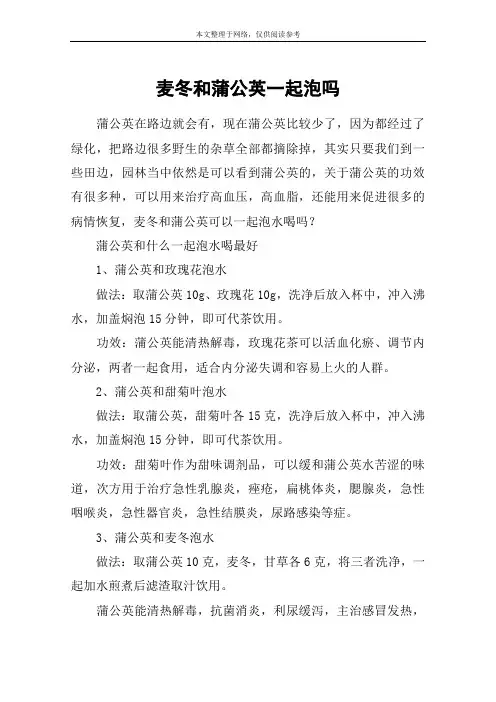 麦冬和蒲公英一起泡吗