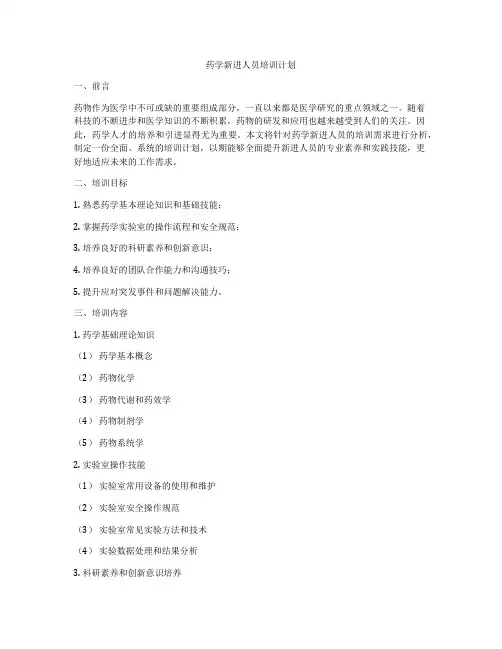 药学新进人员培训计划