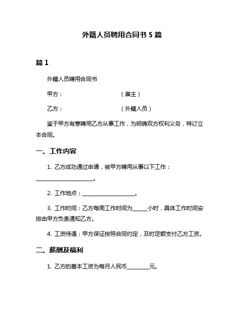 外籍人员聘用合同书5篇