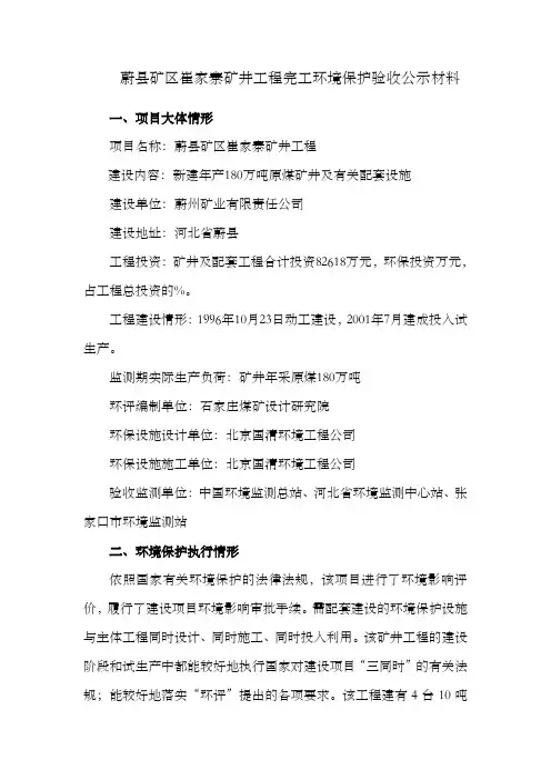 蔚县矿区崔家寨矿井工程完工环境保护验收公示材料