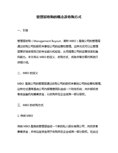 管理层收购的概念及收购方式