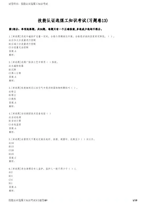 技能认证选煤工知识考试(习题卷13)