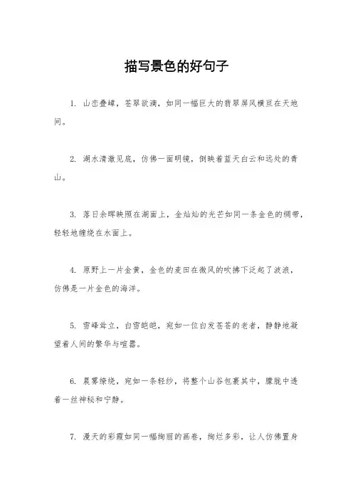 描写景色的好句子