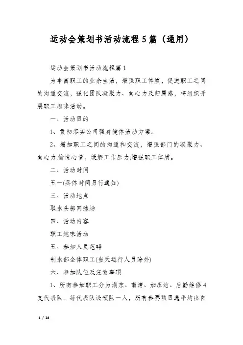 运动会策划书活动流程5篇(通用)