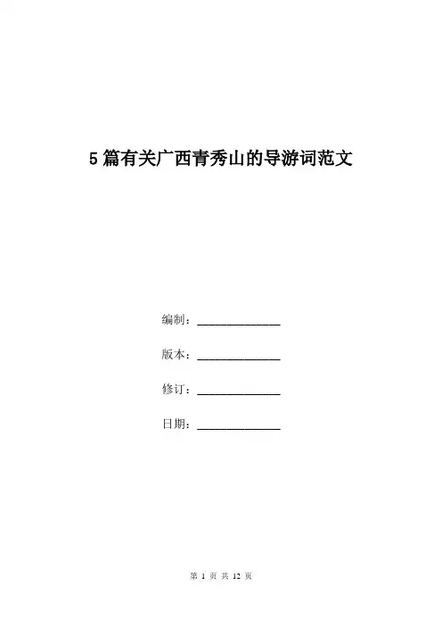 5篇有关广西青秀山的导游词范文.doc