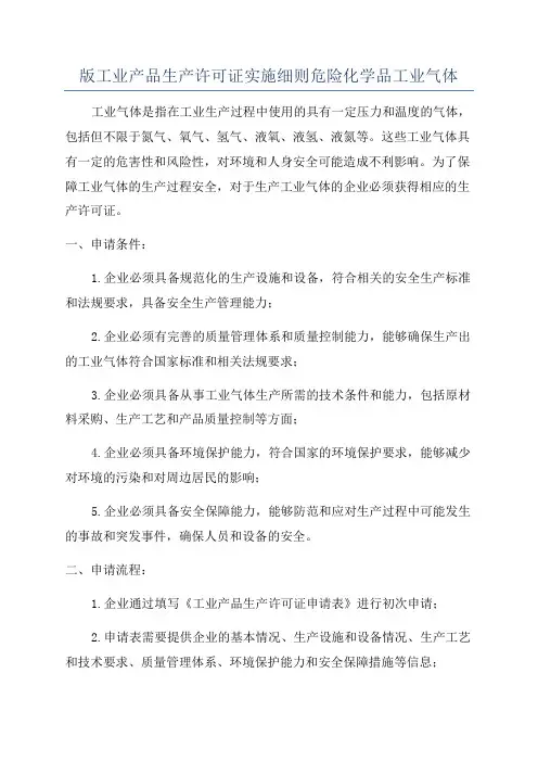 版工业产品生产许可证实施细则危险化学品工业气体