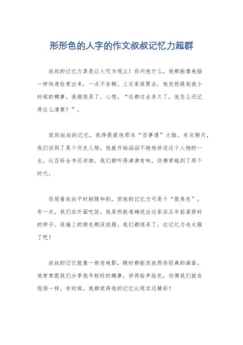 形形色的人字的作文叔叔记忆力超群