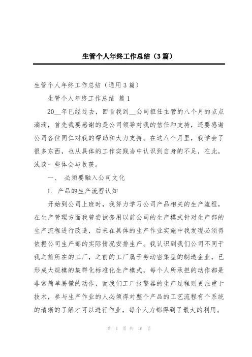 生管个人年终工作总结(3篇)