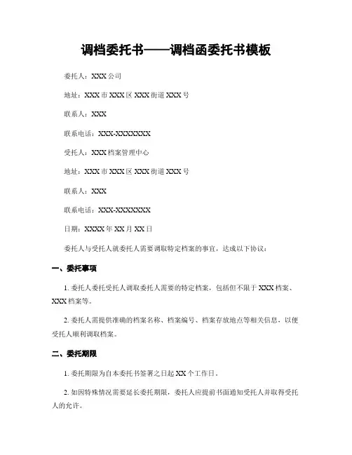 调档委托书——调档函委托书模板