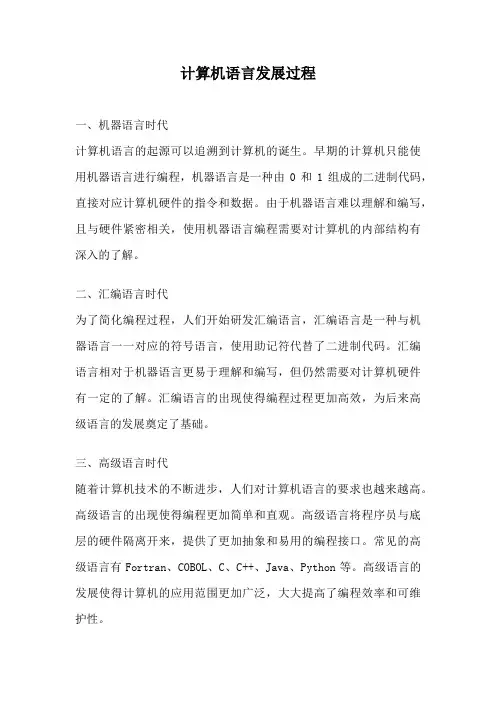 计算机语言发展过程