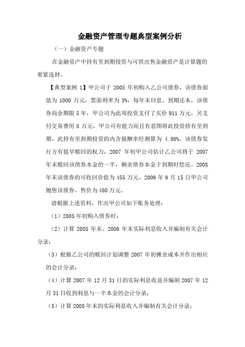 金融资产管理专题典型案例分析