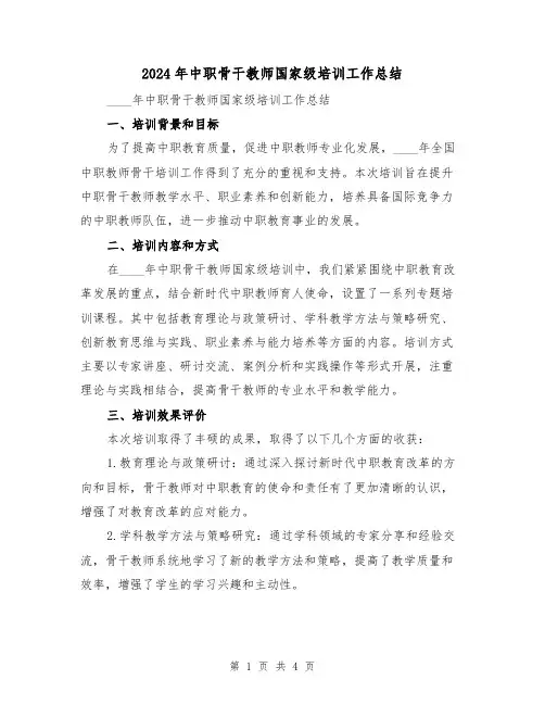 2024年中职骨干教师国家级培训工作总结（2篇）