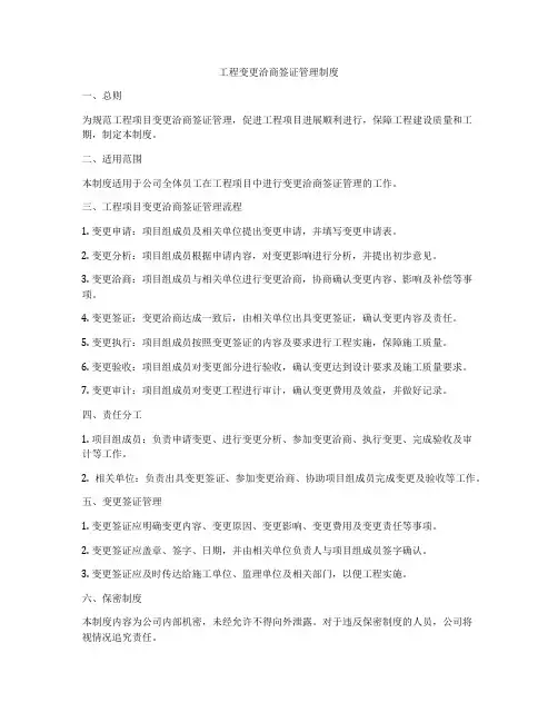 工程变更洽商签证管理制度