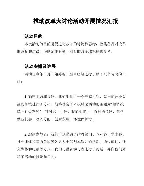 推动改革大讨论活动开展情况汇报