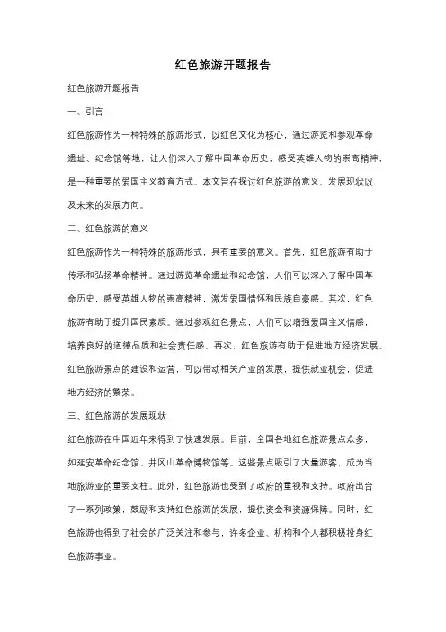 红色旅游开题报告