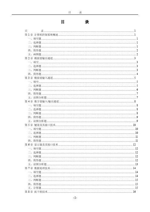 《计算机控制技术》习题集（题目）