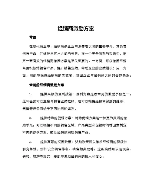 经销商激励方案