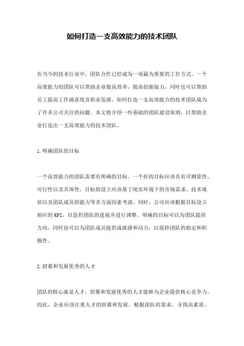 如何打造一支高效能力的技术团队