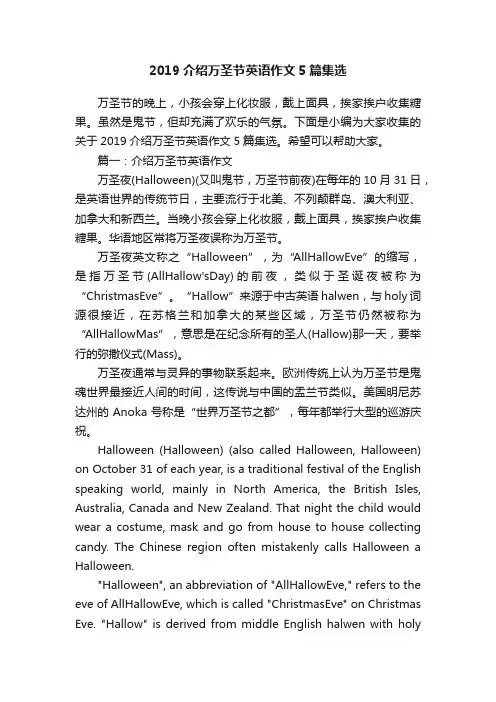 2019介绍万圣节英语作文5篇集选
