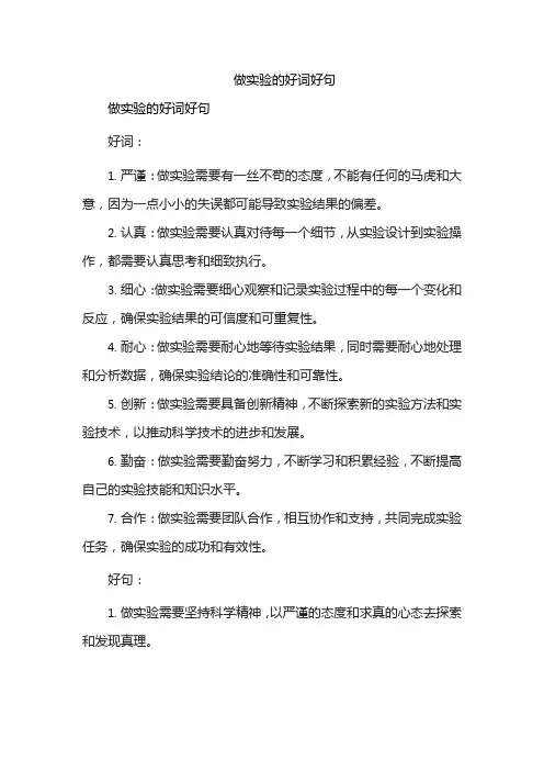 做实验的好词好句