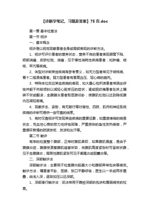 【诊断学笔记、习题及答案】75页.doc