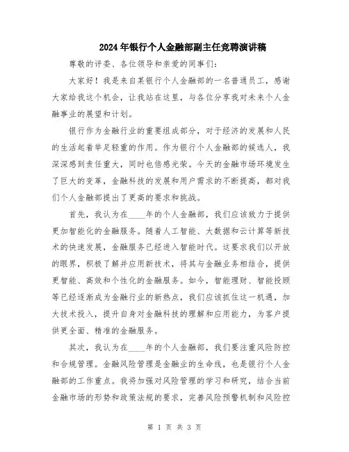 2024年银行个人金融部副主任竞聘演讲稿