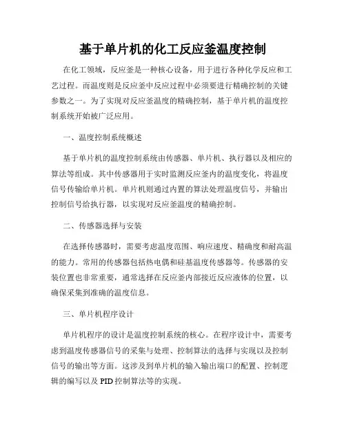 基于单片机的化工反应釜温度控制