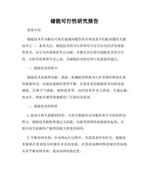 储能可行性研究报告