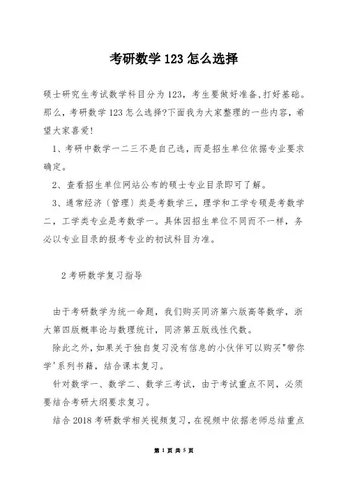 考研数学123怎么选择
