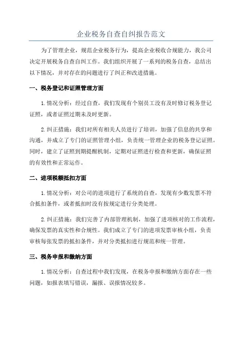企业税务自查自纠报告范文