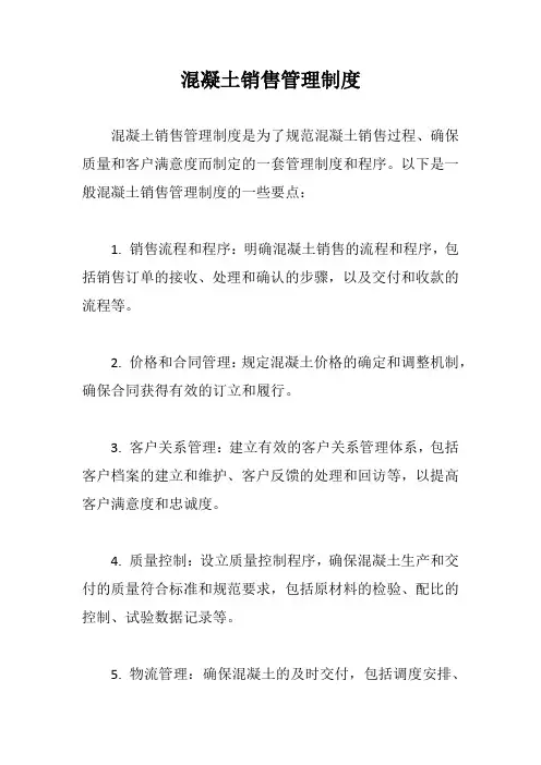 混凝土销售管理制度